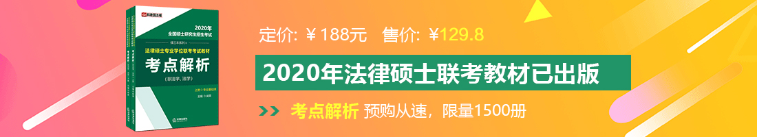 操美女骚逼香蕉视频黄法律硕士备考教材